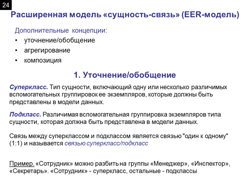 Расширенная модель «сущность-связь» (EER-модель) Дополнительные концепции: уточнение/обобщение агрегирование композиция 1. Уточнение/обобщение Суперкласс. Тип сущности,